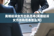 离婚起诉女方出轨范本(离婚起诉女方出轨范本怎么写)