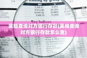 离婚查询对方银行存款(离婚查询对方银行存款怎么查)