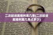 二次起诉离婚判离几率(二次起诉离婚判离几率占多少)