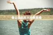 老公出轨后大吵要离婚