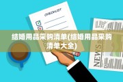 结婚用品采购清单(结婚用品采购清单大全)