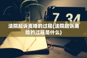 法院起诉离婚的过程(法院起诉离婚的过程是什么)