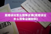 离婚诉讼怎么搜集证据(离婚诉讼怎么搜集证据材料)