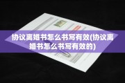 协议离婚书怎么书写有效(协议离婚书怎么书写有效的)