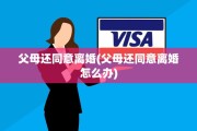 父母还同意离婚(父母还同意离婚怎么办)