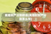 离婚财产分割祥请(离婚时财产分割怎么写)