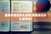 离婚并返还彩礼答辩(离婚返还彩礼答辩状)