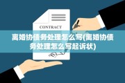 离婚协债务处理怎么写(离婚协债务处理怎么写起诉状)