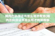 婚内出轨保证书怎么写才有效(婚内出轨保证书怎么写才有效模板)