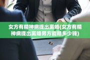 女方有精神病提出离婚(女方有精神病提出离婚男方能赔多少钱)