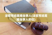 法官写给离婚当事人(法官写给离婚当事人的信)