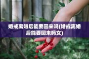 婚戒离婚后能要回来吗(婚戒离婚后能要回来吗女)