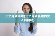 三个月就离婚(三个月就离婚的女人能娶吗)