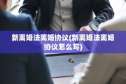 新离婚法离婚协议(新离婚法离婚协议怎么写)