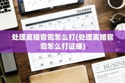 处理离婚官司怎么打(处理离婚官司怎么打证据)