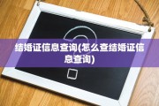 结婚证信息查询(怎么查结婚证信息查询)