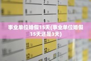 事业单位婚假15天(事业单位婚假15天还是3天)