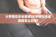 大学情侣毕业离婚(大学情侣毕业离婚怎么处理)