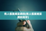 有人假离婚买房吗(有人假离婚买房吗知乎)