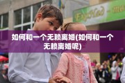 如何和一个无赖离婚(如何和一个无赖离婚呢)