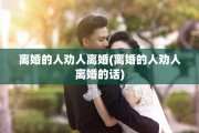 离婚的人劝人离婚(离婚的人劝人离婚的话)