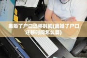 离婚了户口迁移时间(离婚了户口迁移时间怎么算)