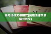 离婚法律文书格式(离婚法律文书格式范文)