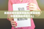 美国结婚中国离婚程序(美国结婚中国离婚程序是什么)