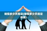 婚假多少天规定(婚假多少天规定依据)