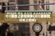 十一离婚上班时间表(十一离婚登记处上班吗)