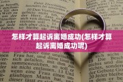 怎样才算起诉离婚成功(怎样才算起诉离婚成功呢)