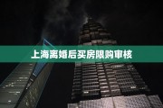 上海离婚后买房限购审核
