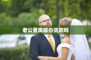 老公要离婚办贷款吗