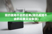 预约离婚不去的后果(预约离婚不去的后果又没取消)