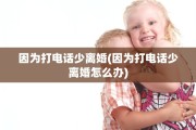 因为打电话少离婚(因为打电话少离婚怎么办)
