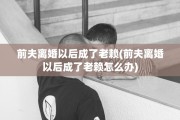 前夫离婚以后成了老赖(前夫离婚以后成了老赖怎么办)