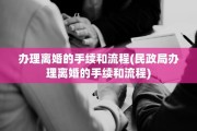 办理离婚的手续和流程(民政局办理离婚的手续和流程)