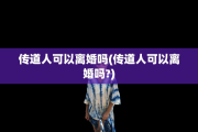 传道人可以离婚吗(传道人可以离婚吗?)