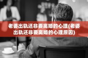 老婆出轨还非要离婚的心理(老婆出轨还非要离婚的心理原因)