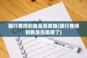 银行查得到我是否离婚(银行查得到我是否离婚了)