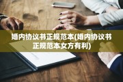 婚内协议书正规范本(婚内协议书正规范本女方有利)