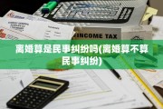离婚算是民事纠纷吗(离婚算不算民事纠纷)
