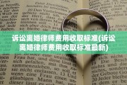 诉讼离婚律师费用收取标准(诉讼离婚律师费用收取标准最新)