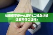 结婚证要带什么证件(二婚拿结婚证要带什么证件)