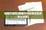 婚姻介绍所(婚姻介绍所营业执照怎么办理)