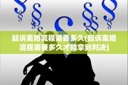 起诉离婚流程需要多久(起诉离婚流程需要多久才能拿到判决)