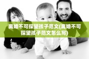 离婚不可探望孩子范文(离婚不可探望孩子范文怎么写)