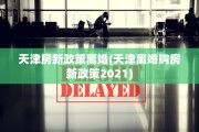 天津房新政策离婚(天津离婚购房新政策2021)
