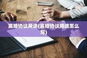离婚协议用途(离婚协议用途怎么写)