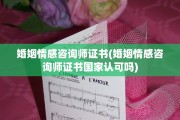 婚姻情感咨询师证书(婚姻情感咨询师证书国家认可吗)